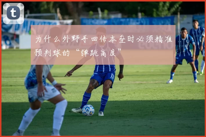 为什么外野手回传本垒时必须精准预判球的“弹跳高度”