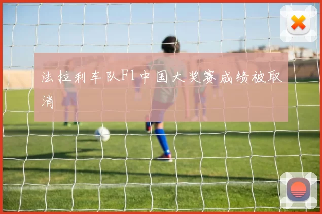 法拉利车队F1中国大奖赛成绩被取消