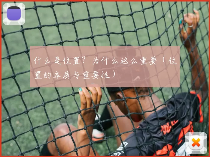 什么是位置？为什么这么重要（位置的本质与重要性）