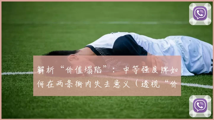 解析“价值塌陷”：中等强度牌如何在两条街内失去意义（透视“价值崩塌”：中等牌力为何在两街内迅速变得无足轻重）