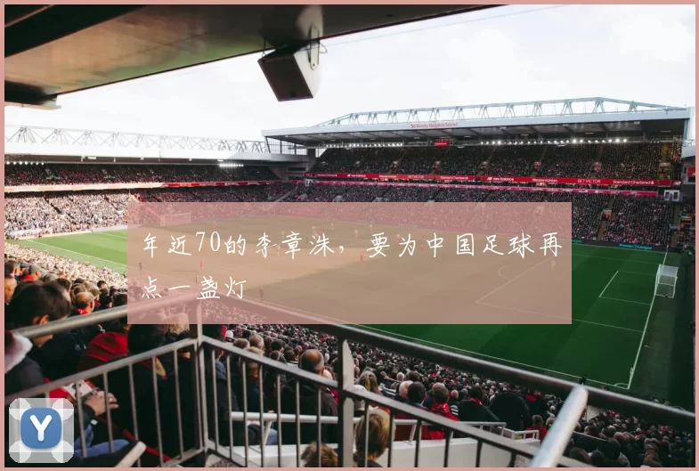 年近70的李章洙，要为中国足球再点一盏灯