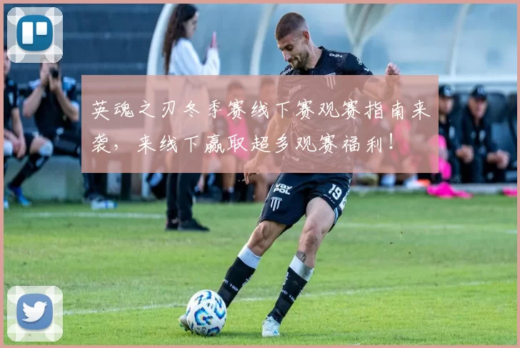 英魂之刃冬季赛线下赛观赛指南来袭，来线下赢取超多观赛福利！
