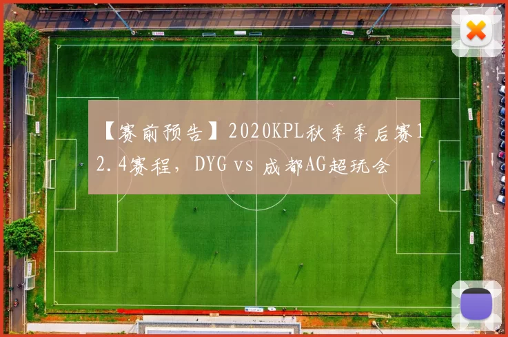 【赛前预告】2020KPL秋季季后赛12.4赛程，DYG vs 成都AG超玩会