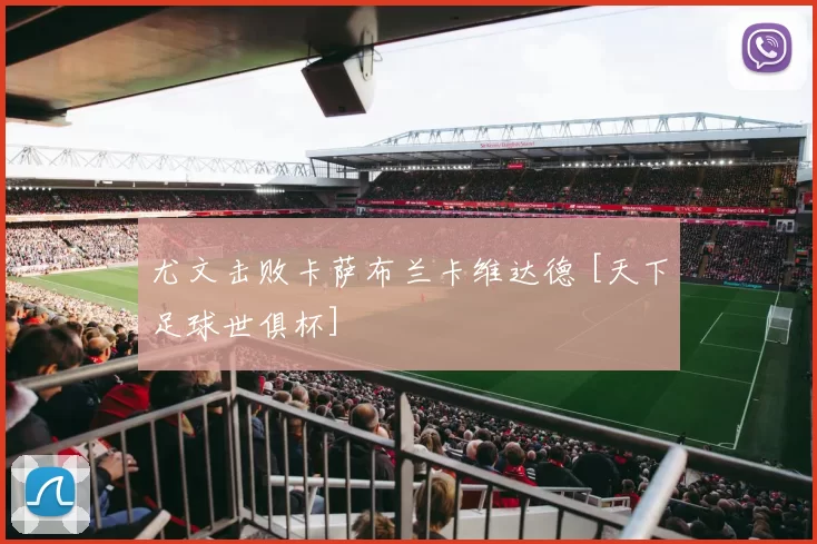 尤文击败卡萨布兰卡维达德 [天下足球世俱杯]