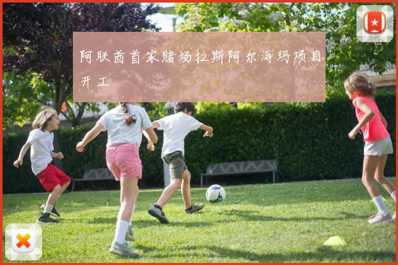 阿联酋首家赌场拉斯阿尔海玛项目开工