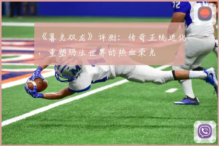 《暮光双龙》评测：传奇正统进化，重塑玛法世界的热血荣光