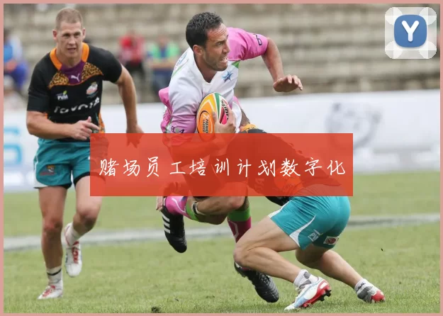 赌场员工培训计划数字化