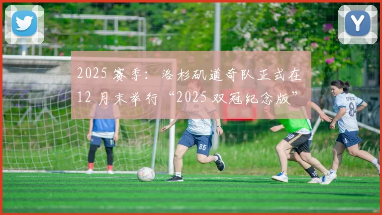 2025 赛季：洛杉矶道奇队正式在 12 月末举行“2025 双冠纪念版”戒指发放仪式