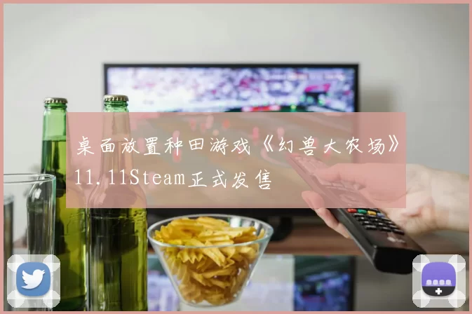 桌面放置种田游戏《幻兽大农场》11.11Steam正式发售