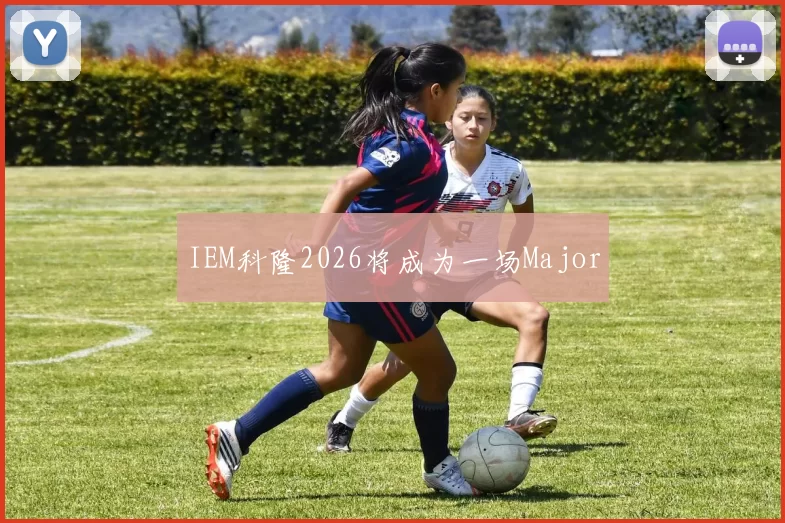 IEM科隆2026将成为一场Major