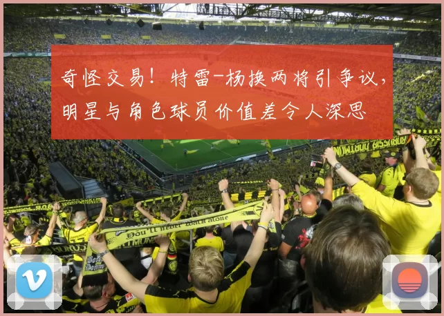 奇怪交易！特雷-杨换两将引争议，明星与角色球员价值差令人深思