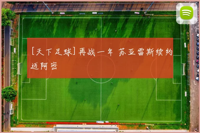 [天下足球]再战一年 苏亚雷斯续约迈阿密