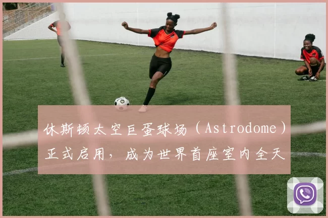 休斯顿太空巨蛋球场（Astrodome）正式启用，成为世界首座室内全天候棒球场