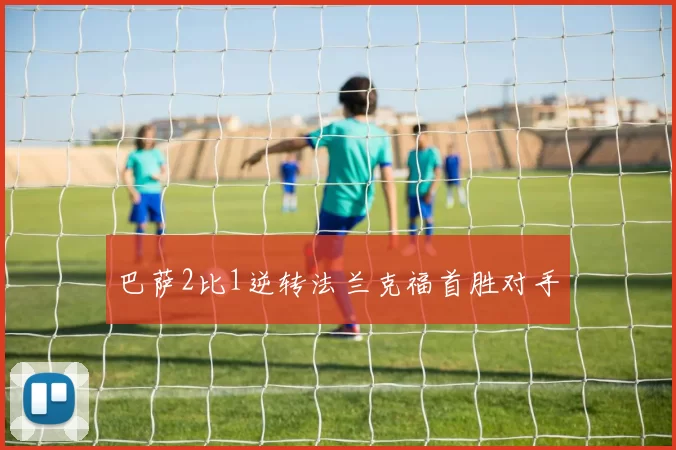 巴萨2比1逆转法兰克福首胜对手