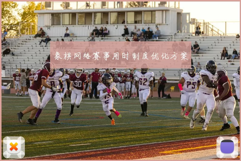 象棋网络赛事用时制度优化方案