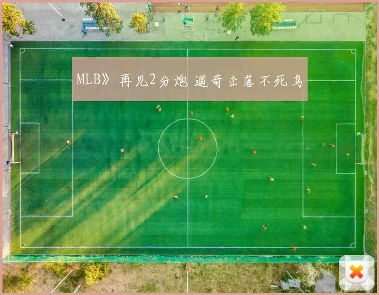 MLB》再见2分炮 道奇击落不死鸟