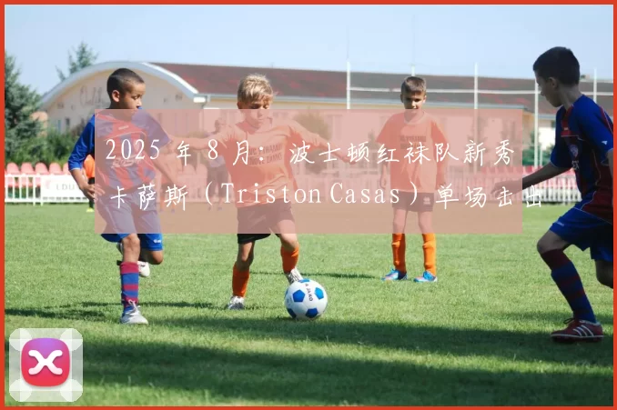 2025 年 8 月：波士顿红袜队新秀卡萨斯（Triston Casas）单场击出两支超过 450 英尺的炮弹