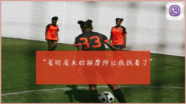 “省时省米的按摩师让我找着了”