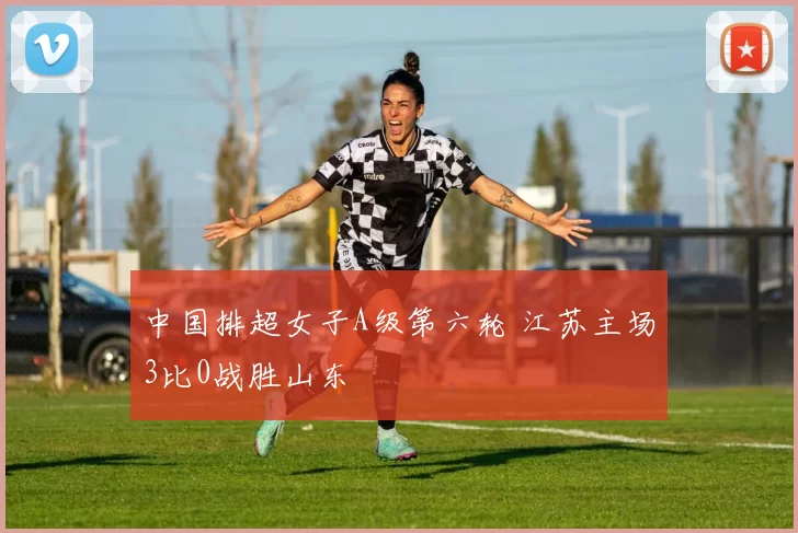 中国排超女子A级第六轮 江苏主场3比0战胜山东