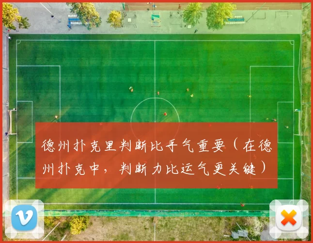 德州扑克里判断比手气重要（在德州扑克中，判断力比运气更关键）