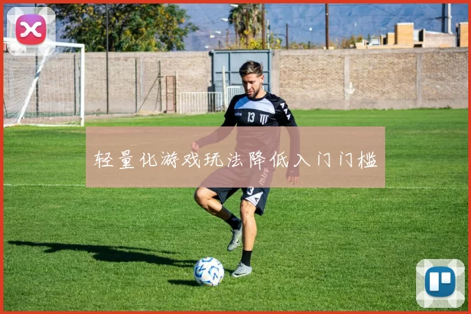 轻量化游戏玩法降低入门门槛