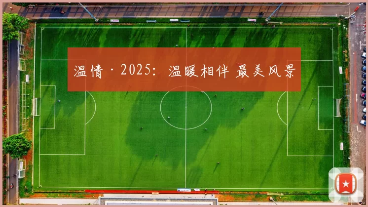 温情·2025：温暖相伴 最美风景
