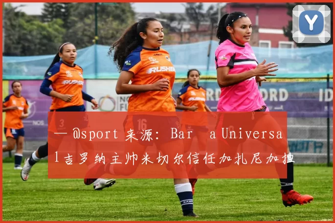 — @sport 来源：Barça Universal吉罗纳主帅米切尔信任加扎尼加担任门将，尽管他对特尔施特根持欢迎态度，但不希望一月份的预算仅围绕这一笔转会操作。