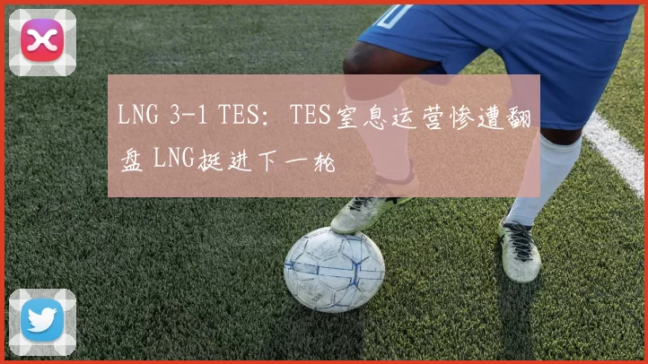 LNG 3-1 TES：TES窒息运营惨遭翻盘 LNG挺进下一轮