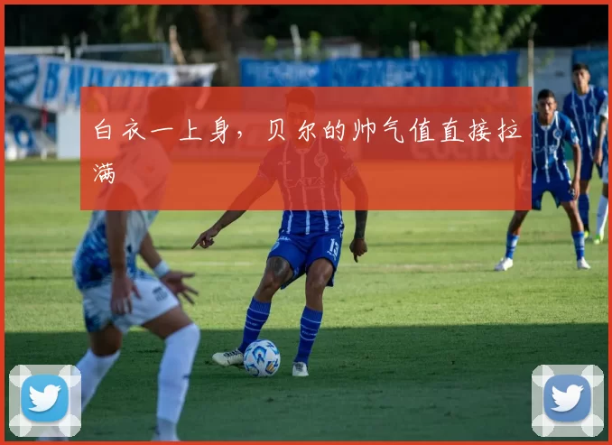 白衣一上身，贝尔的帅气值直接拉满
