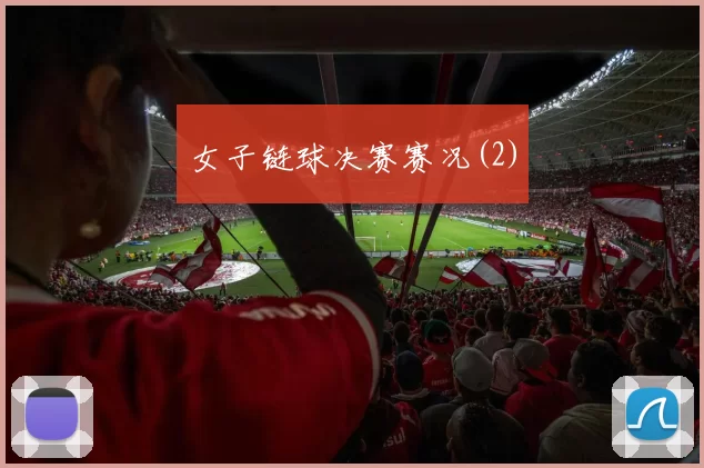 女子链球决赛赛况(2)