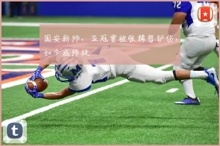 国安新帅，亚冠曾被张稀哲铲伤，如今成师徒