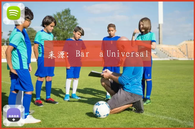 来源：Barça Universal