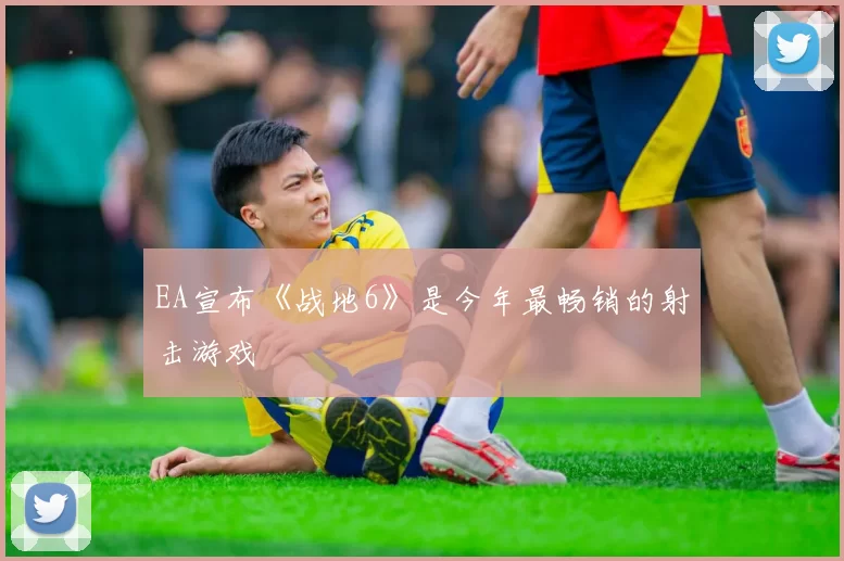 EA宣布《战地6》是今年最畅销的射击游戏