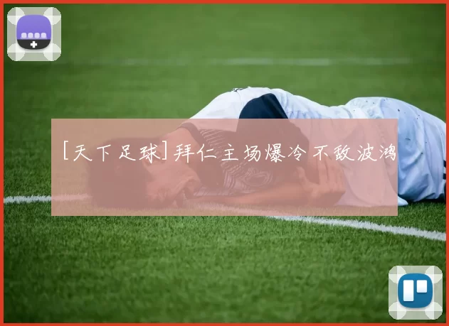 [天下足球]拜仁主场爆冷不敌波鸿