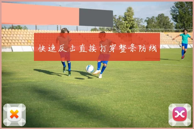 快速反击直接打穿整条防线