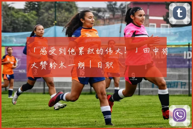 「感受到他累积的伟大！」田中将大赞铃木一朗｜日职