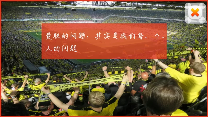 曼联的问题，其实是我们每。个。人的问题