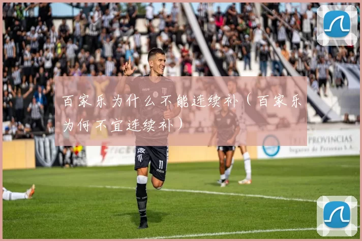 百家乐为什么不能连续补（百家乐为何不宜连续补）