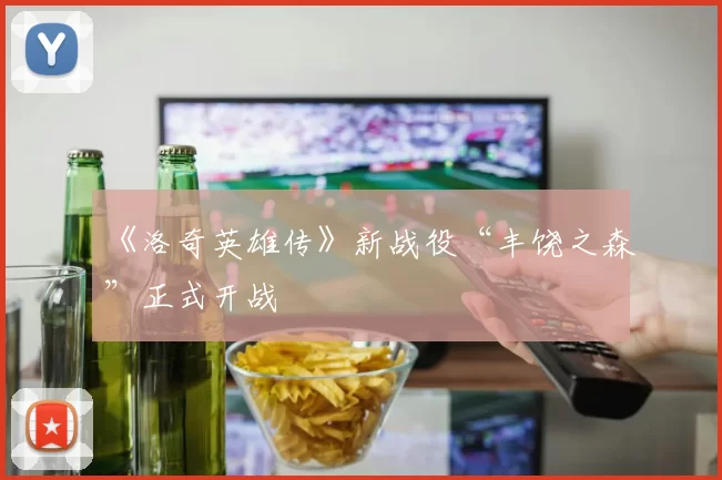 《洛奇英雄传》新战役“丰饶之森”正式开战