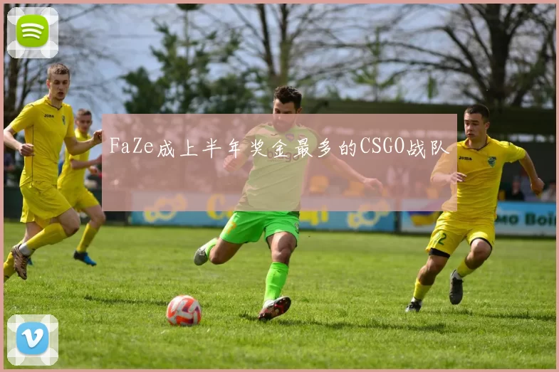 FaZe成上半年奖金最多的CSGO战队