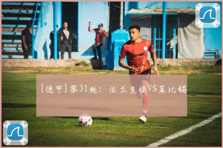 [德甲]第31轮：法兰克福VS莱比锡