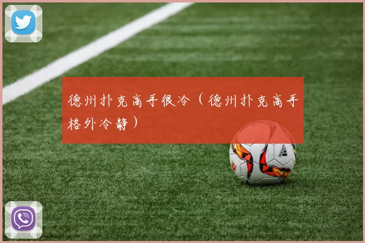 德州扑克高手很冷（德州扑克高手格外冷静）