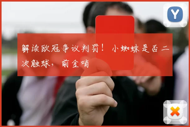 解读欧冠争议判罚！小蜘蛛是否二次触球，前金哨