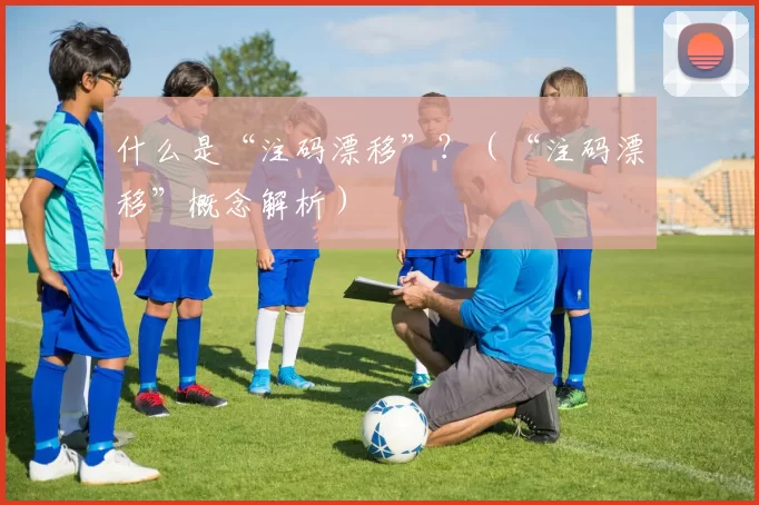什么是“注码漂移”？（“注码漂移”概念解析）