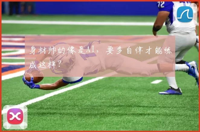 身材帅的像是AI，要多自律才能练成这样？