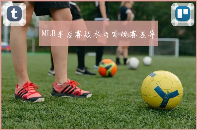 MLB季后赛战术与常规赛差异