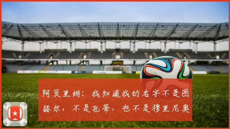 阿莫里姆：我知道我的名字不是图赫尔，不是孔蒂，也不是穆里尼奥，但我是曼联的主教练，未来十八个月或者董事会决定换帅之前，情况都会是这样。 来源：utdreport