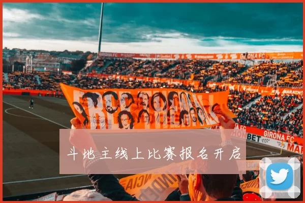 斗地主线上比赛报名开启
