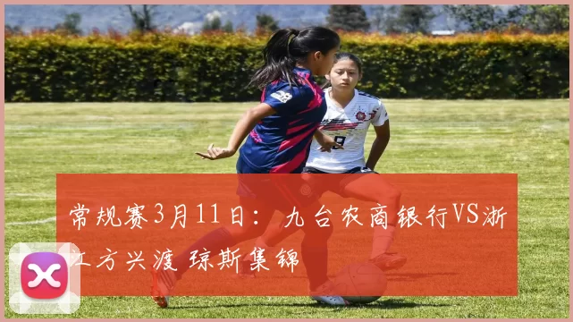 常规赛3月11日：九台农商银行VS浙江方兴渡 琼斯集锦