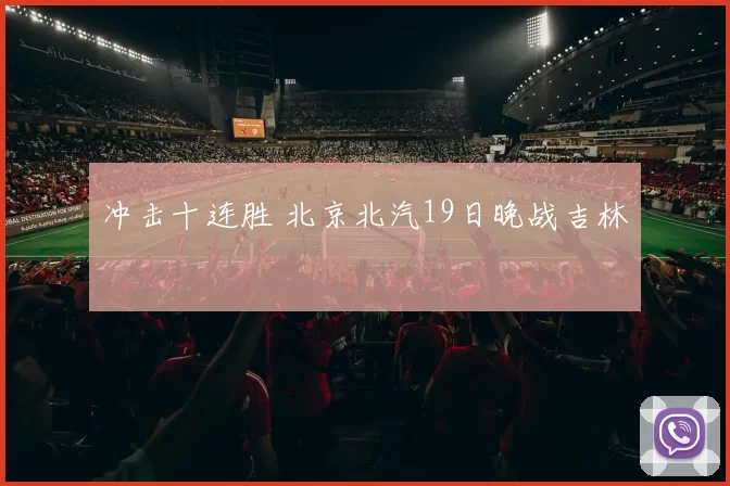 冲击十连胜 北京北汽19日晚战吉林